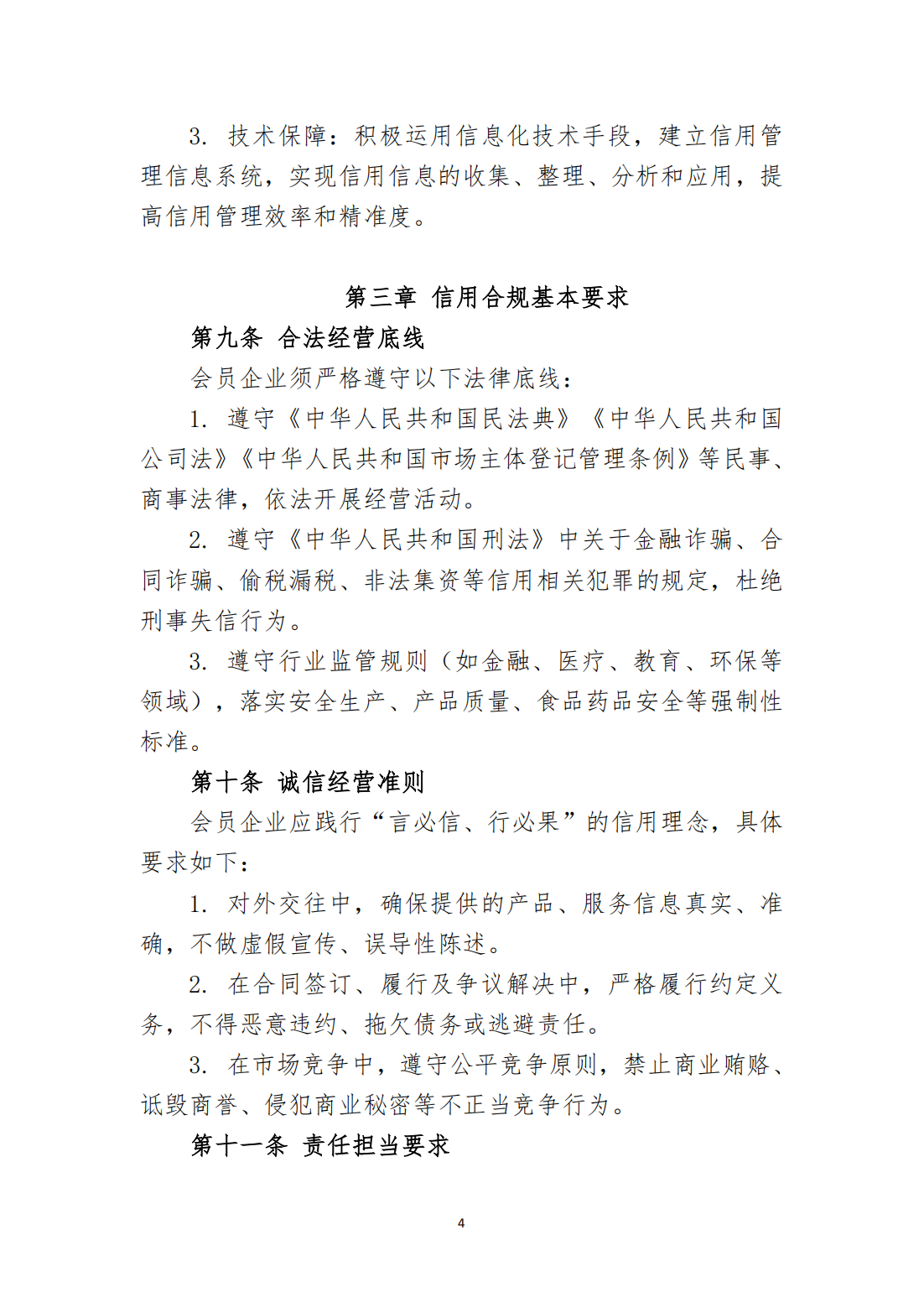 会员企业信用合规建设指南_04
