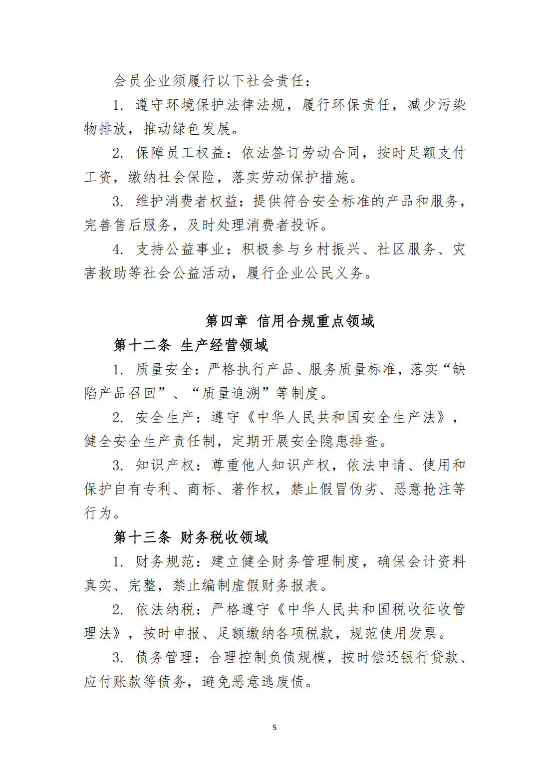 会员企业信用合规建设指南_05