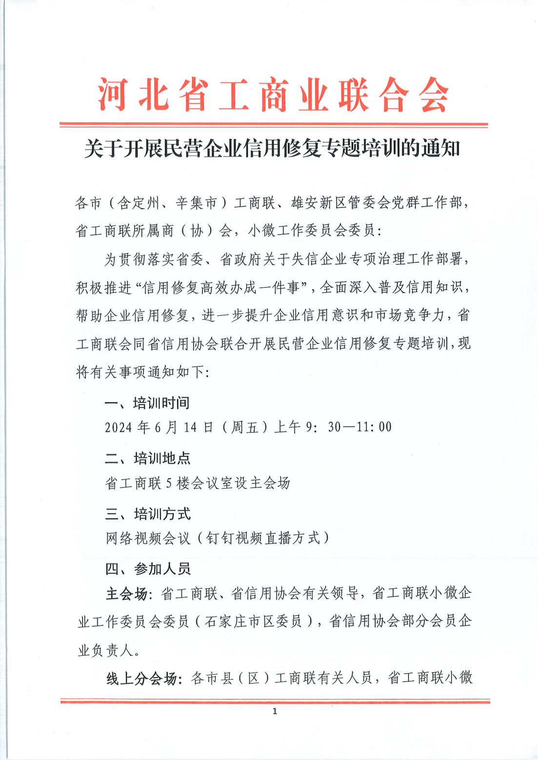 关于开展民营企业信用修复专题培训的通知_00