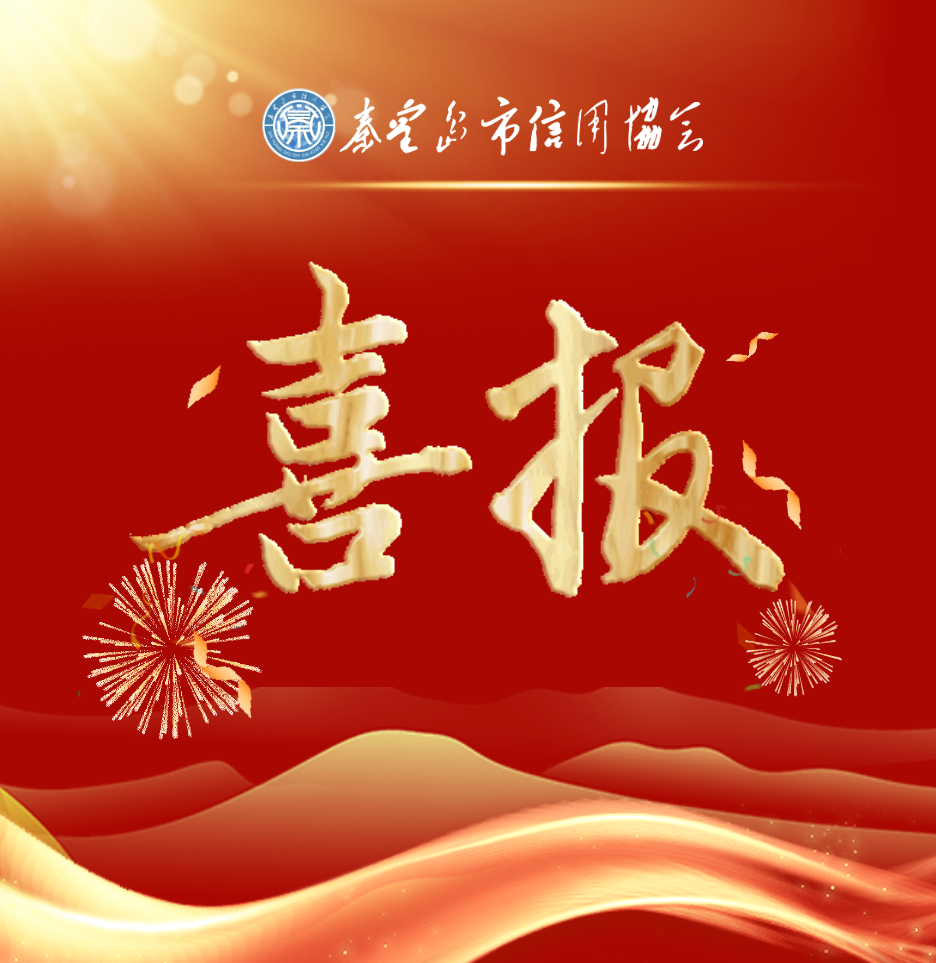 祝贺秦皇岛乾广企业管理集团有限公司入围《信用中国》栏目