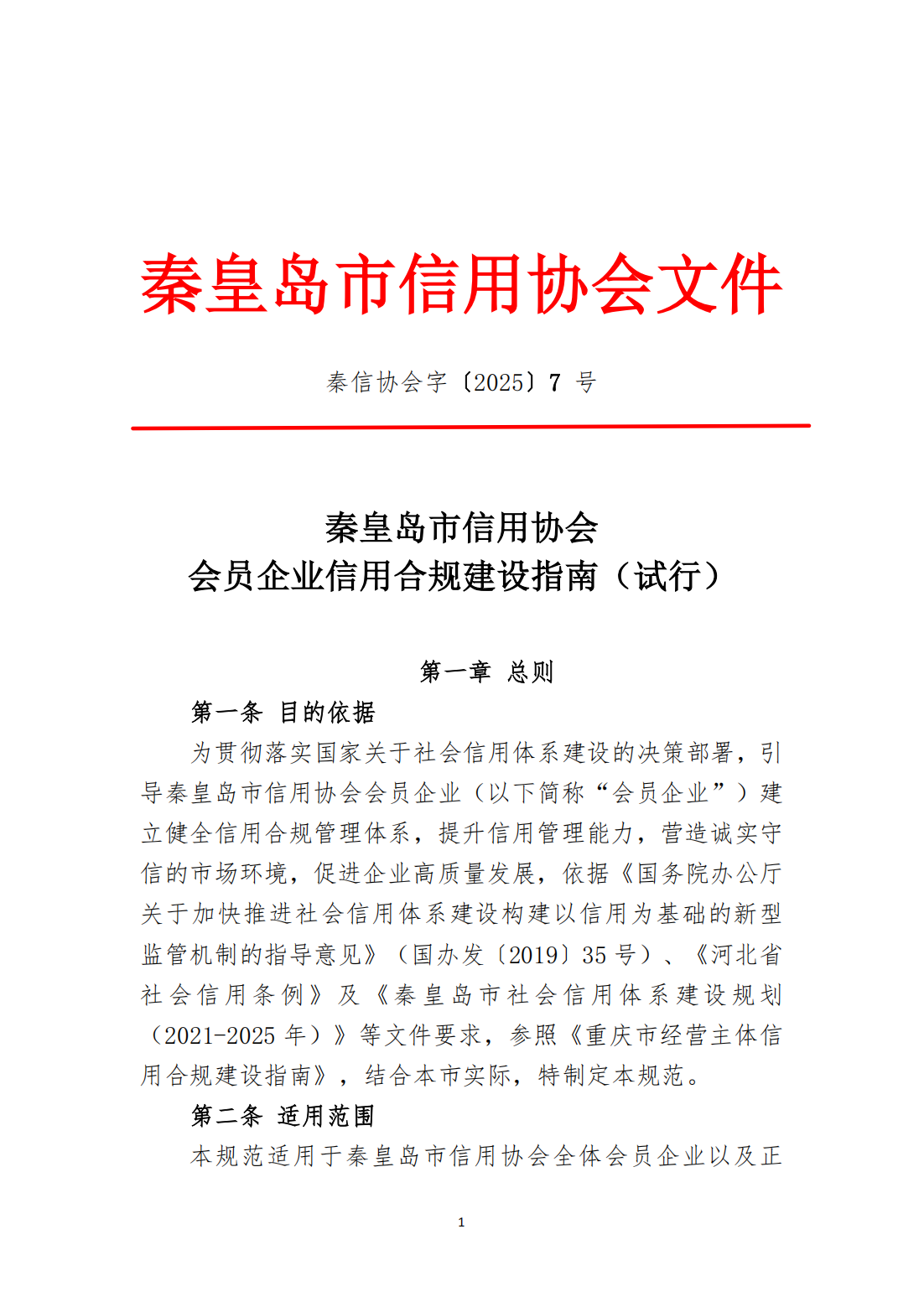 祝贺秦皇岛乾广企业管理集团有限公司入围《信用中国》栏目